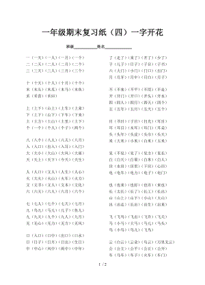 一年级一字开花.doc