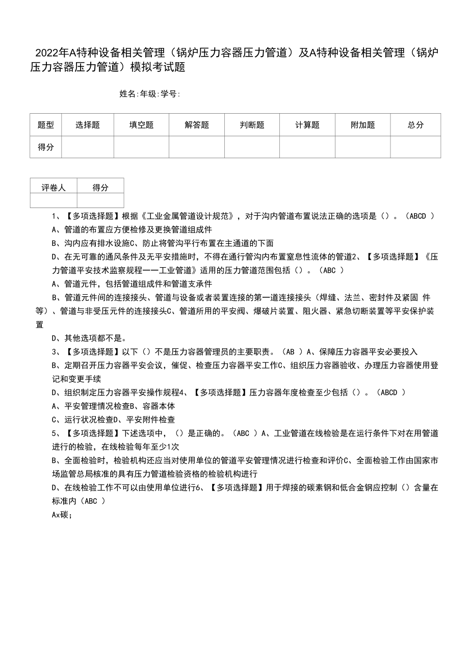 2022年A特种设备相关管理（锅炉压力容器压力管道）及A特种设备相关管理（锅炉压力容器压力管道）模拟考试题（六）.docx_第1页