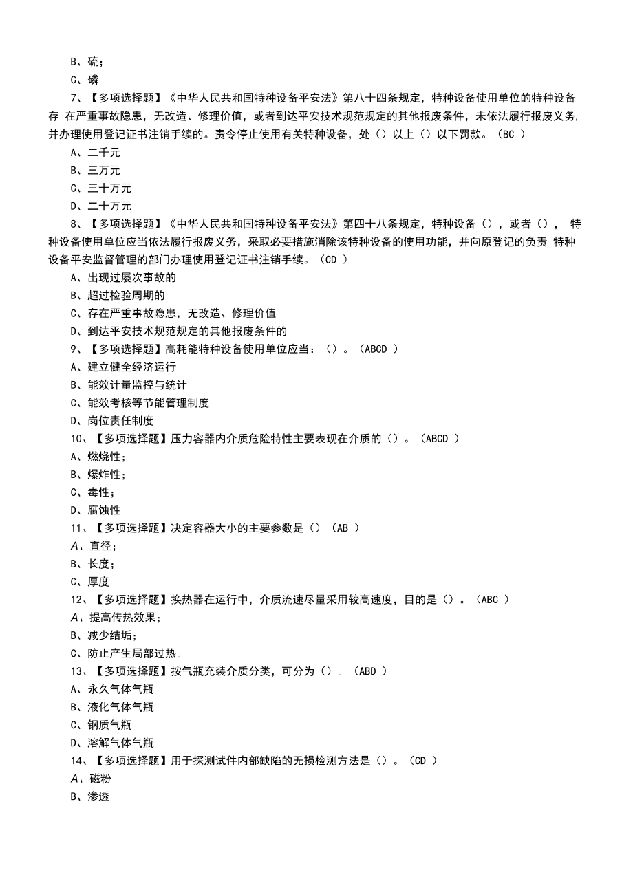 2022年A特种设备相关管理（锅炉压力容器压力管道）及A特种设备相关管理（锅炉压力容器压力管道）模拟考试题（六）.docx_第2页