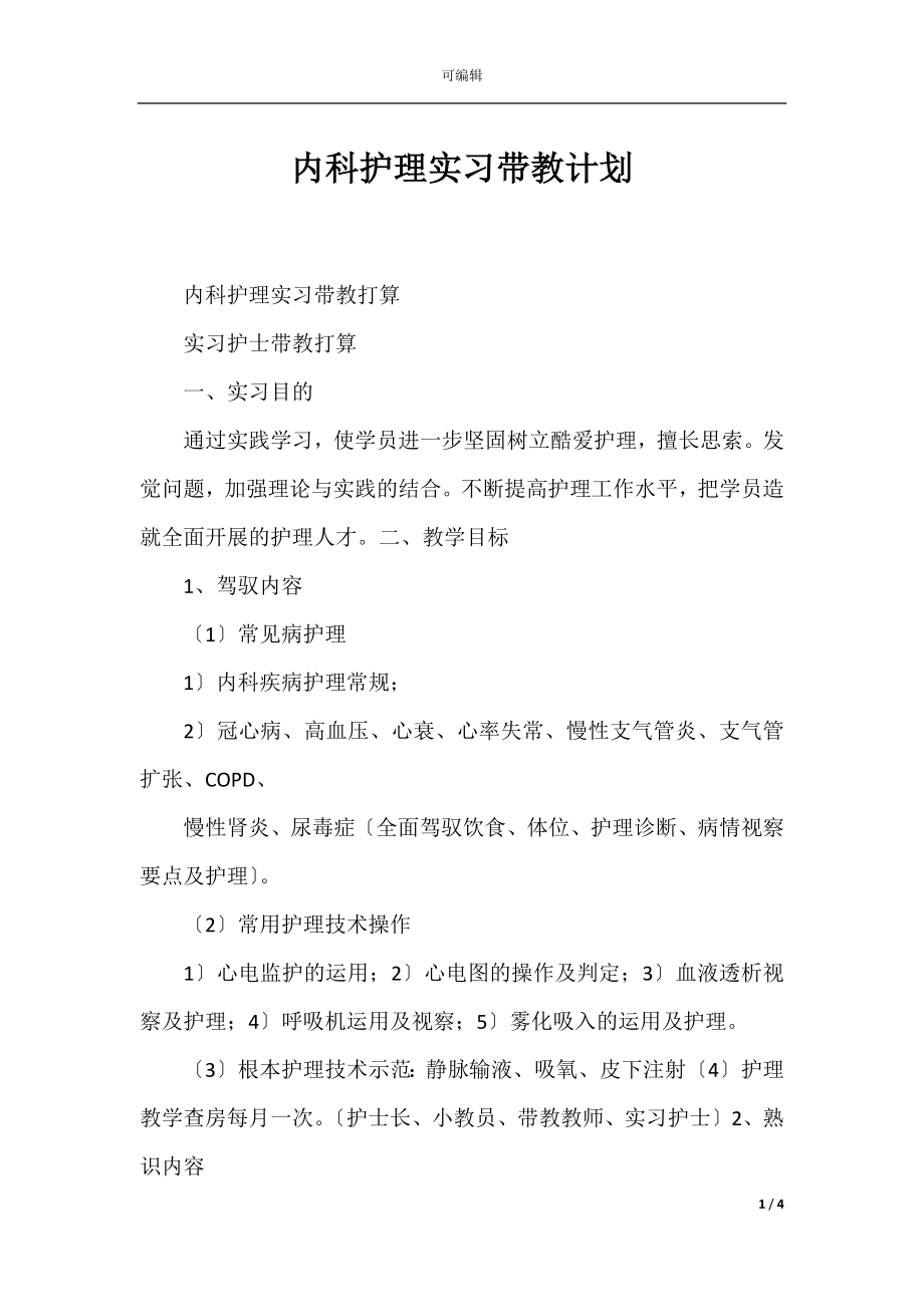 内科护理实习带教计划.docx_第1页