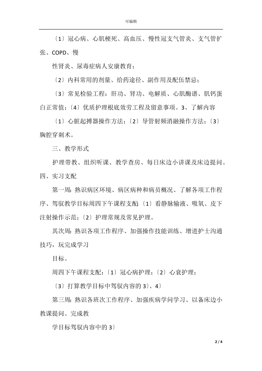 内科护理实习带教计划.docx_第2页