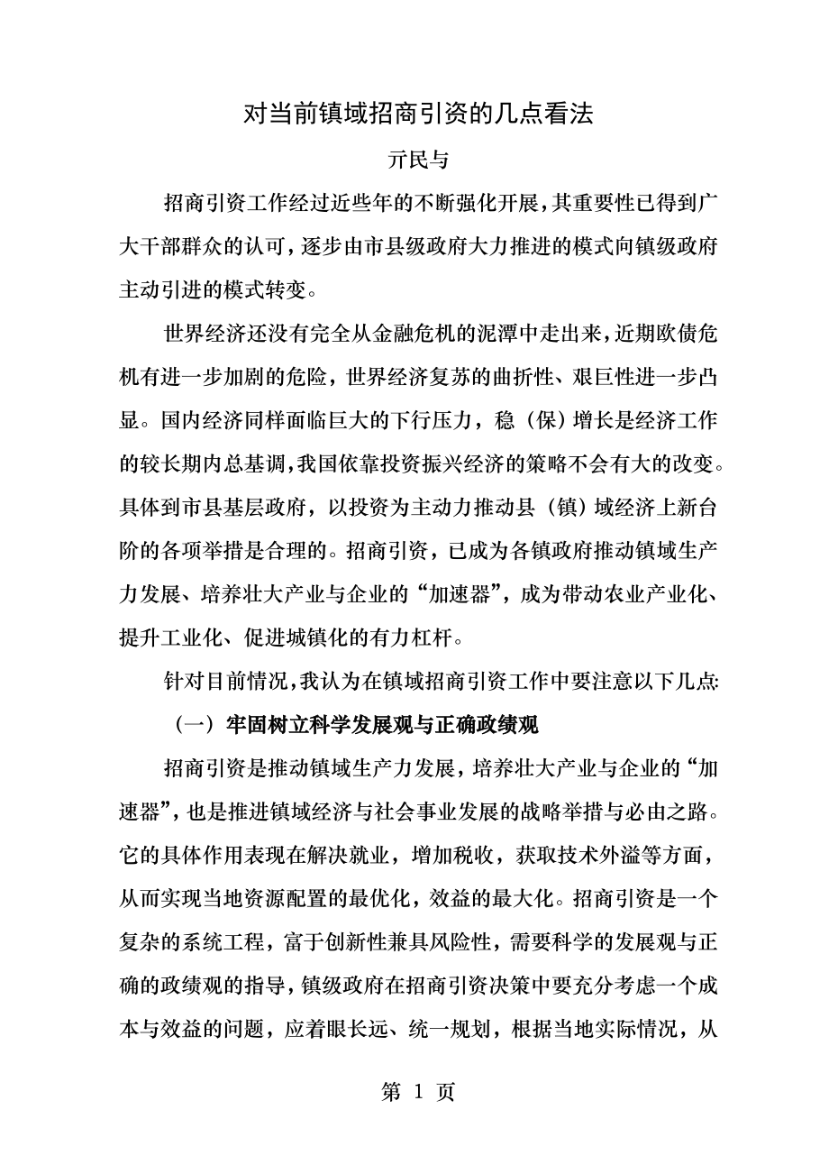 镇域招商引资几点看法来自招商第一线的个人体会文章.docx_第1页