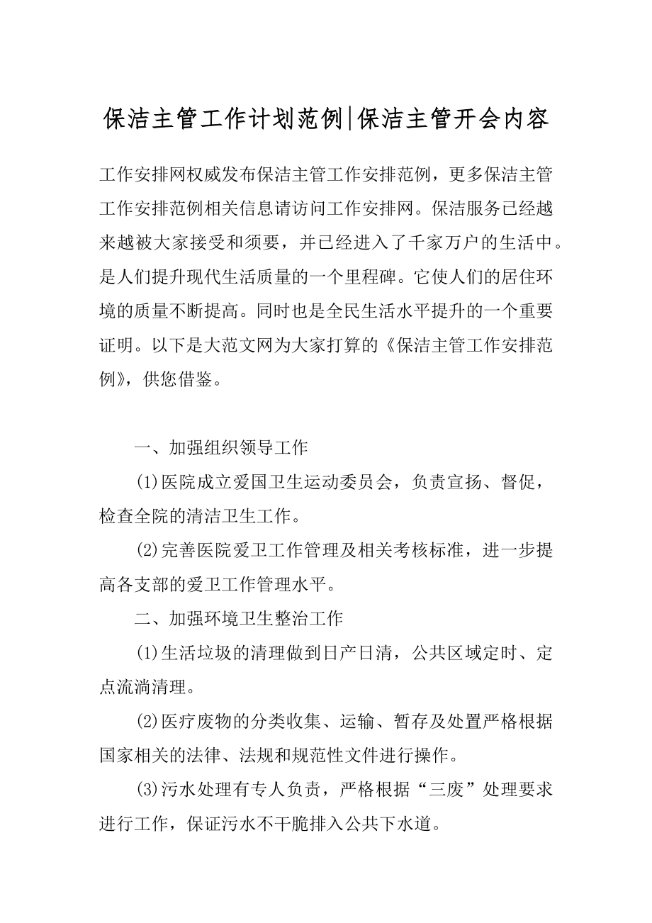 保洁主管工作计划范例-保洁主管开会内容.docx_第1页