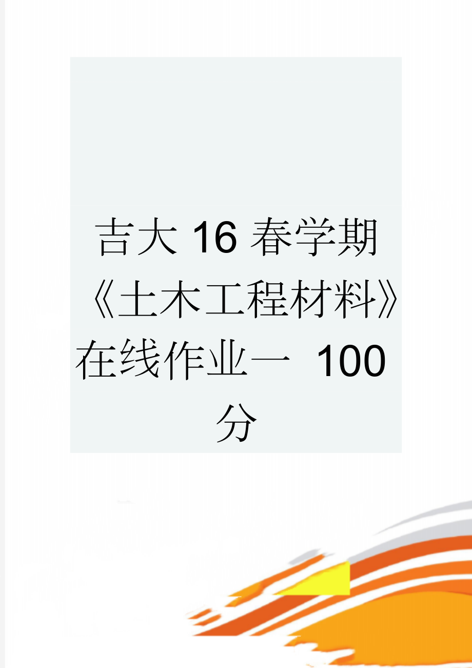 吉大16春学期《土木工程材料》在线作业一 100分(9页).doc_第1页