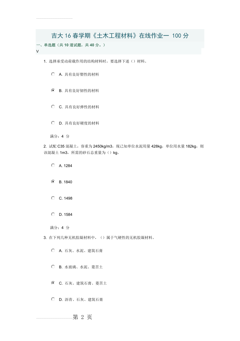 吉大16春学期《土木工程材料》在线作业一 100分(9页).doc_第2页