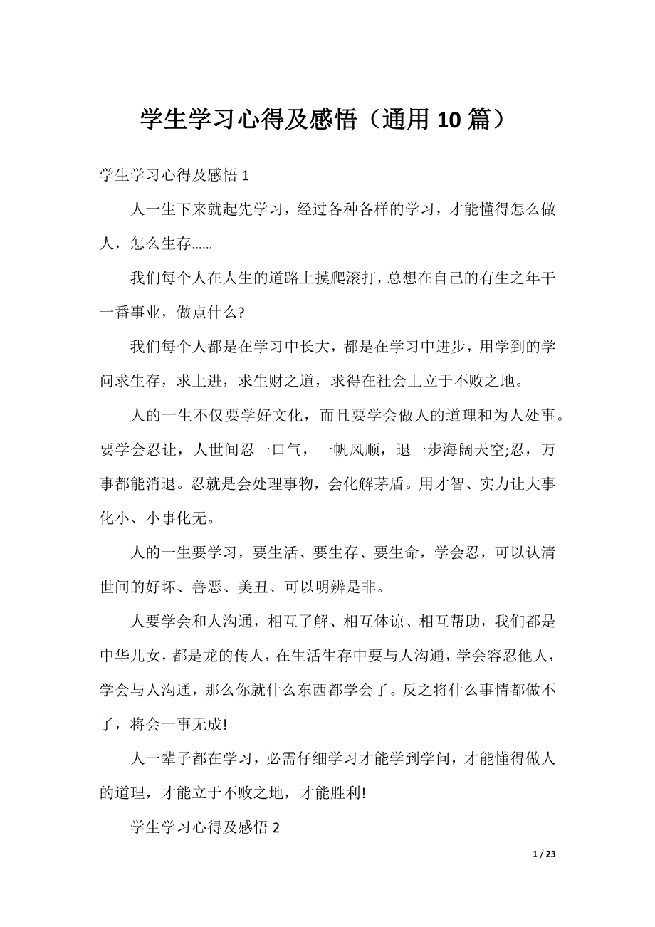 学生学习心得及感悟（通用10篇）.docx_第1页