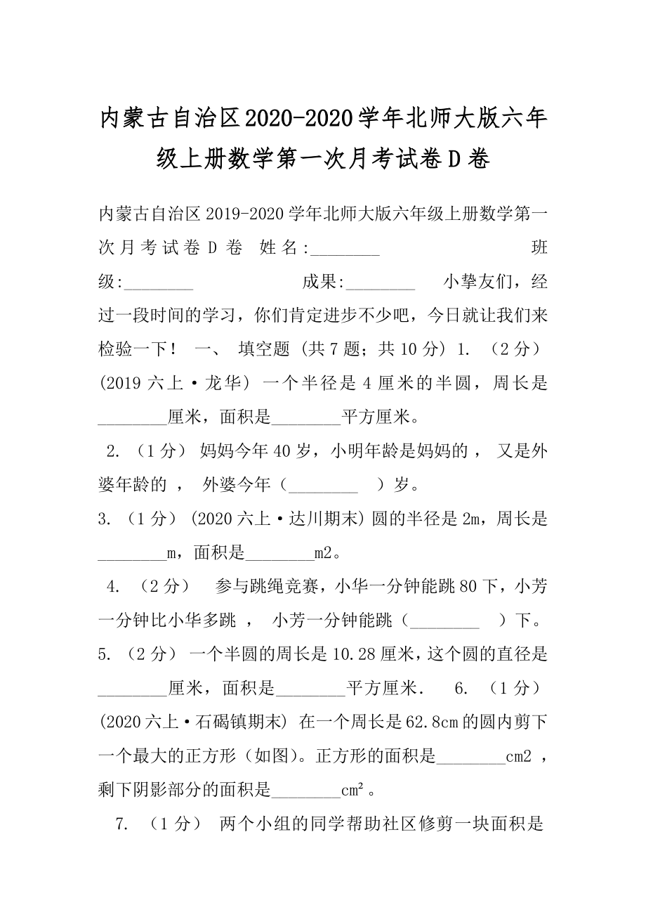 内蒙古自治区2020-2020学年北师大版六年级上册数学第一次月考试卷D卷.docx_第1页