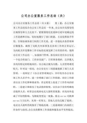 公司办公室服务工作总结（共）.docx