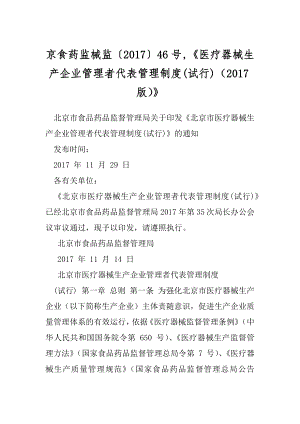 京食药监械监〔2017〕46号,《医疗器械生产企业管理者代表管理制度(试行)（2017版）》.docx