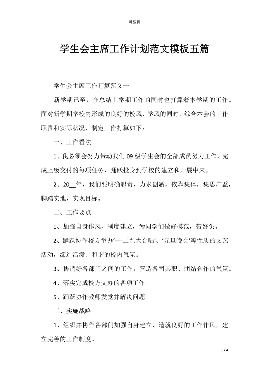 学生会主席工作计划范文模板五篇.docx_第1页