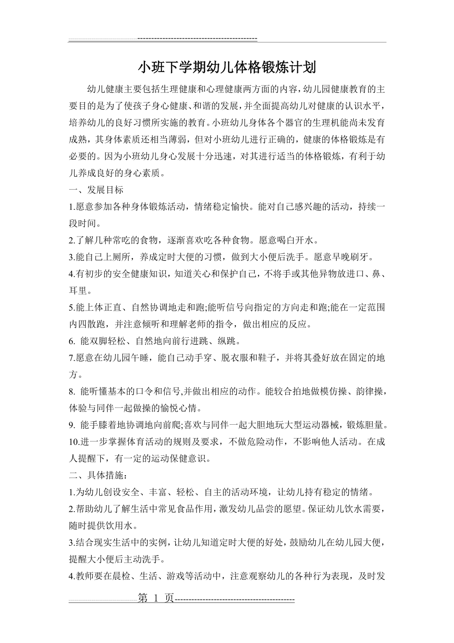 小班下学期幼儿体格锻炼计划(2页).doc_第1页