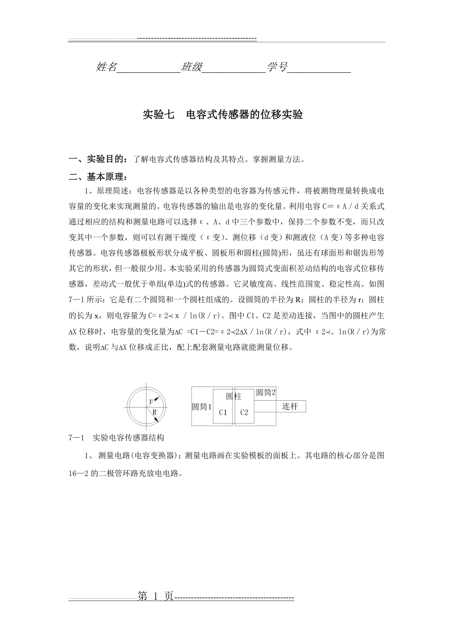 实验七 电容式传感器的位移实验(4页).doc_第1页