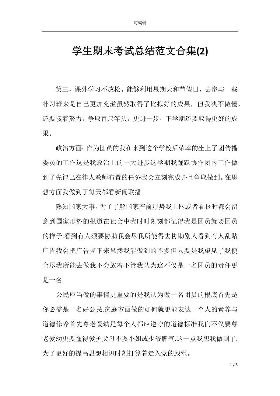 学生期末考试总结范文合集(2).docx_第1页