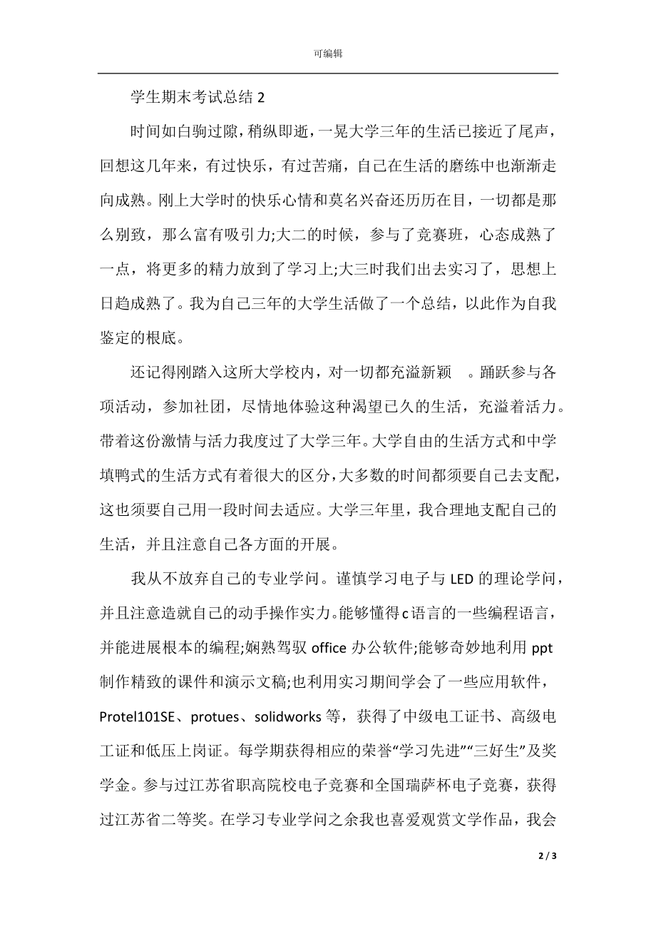 学生期末考试总结范文合集(2).docx_第2页