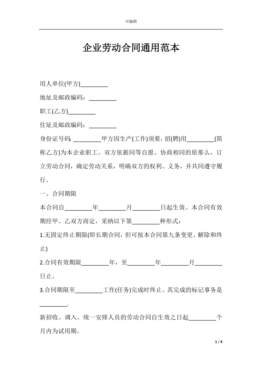 企业劳动合同通用范本.docx_第1页