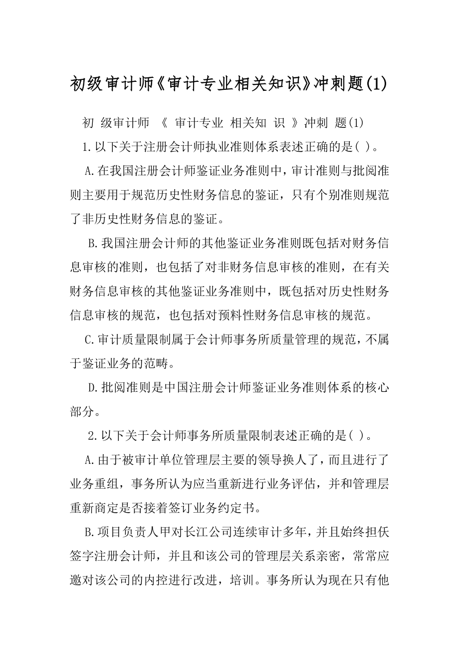 初级审计师《审计专业相关知识》冲刺题(1).docx_第1页