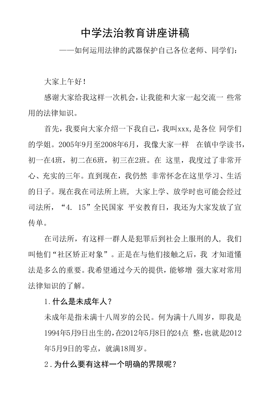 中学法治教育讲座讲稿.docx_第1页