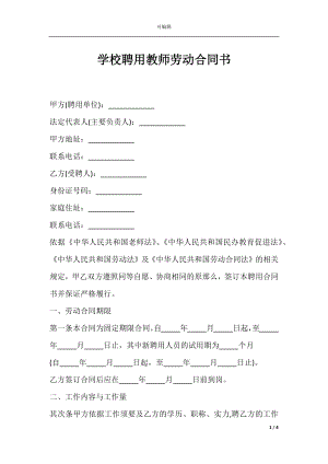 学校聘用教师劳动合同书.docx