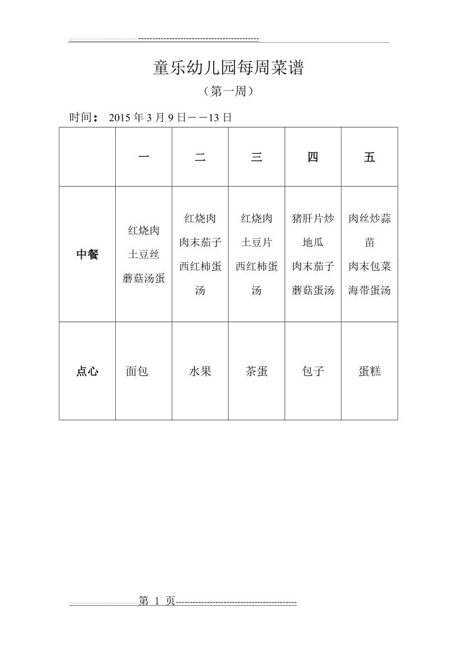 幼儿园每周菜谱(17页).doc_第1页