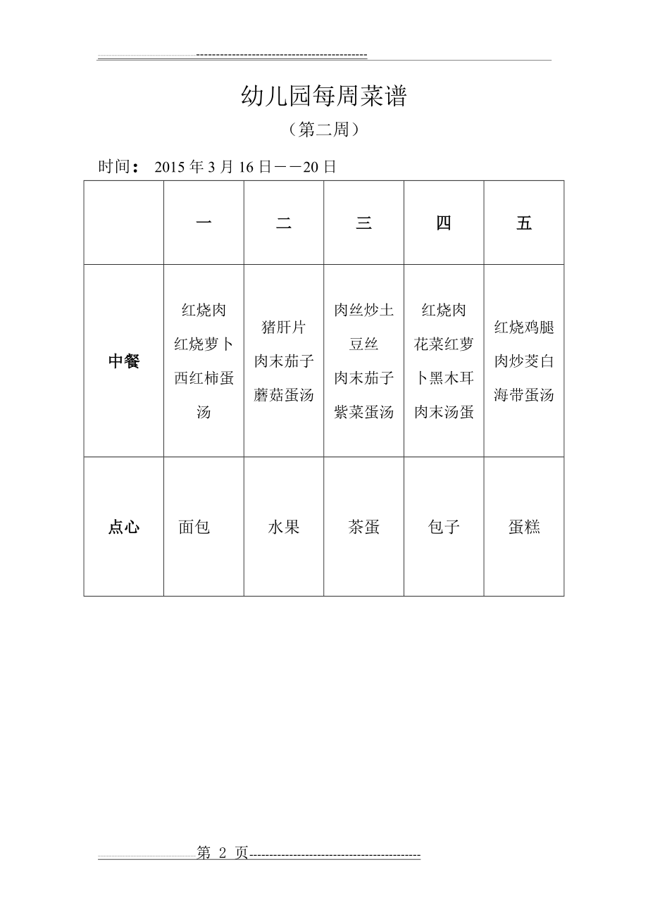 幼儿园每周菜谱(17页).doc_第2页