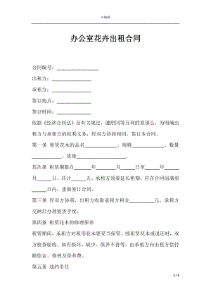 办公室花卉出租合同.docx