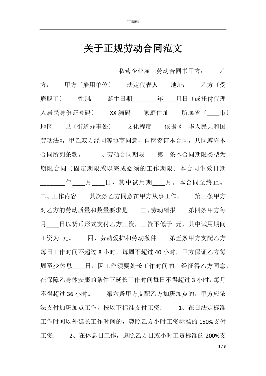 关于正规劳动合同范文.docx_第1页