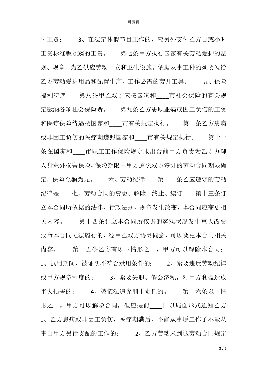 关于正规劳动合同范文.docx_第2页