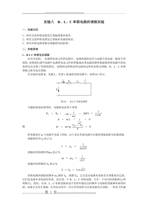 实验八RLC串联电路的谐振实验(6页).doc