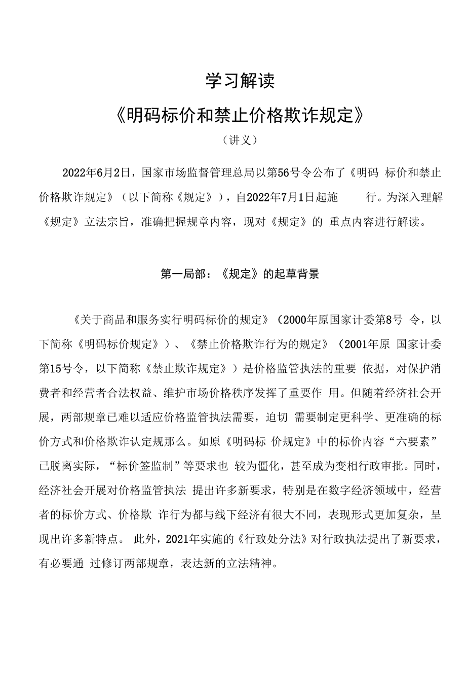 学习解读2022年新修订的《明码标价和禁止价格欺诈规定》（讲义）.docx_第1页