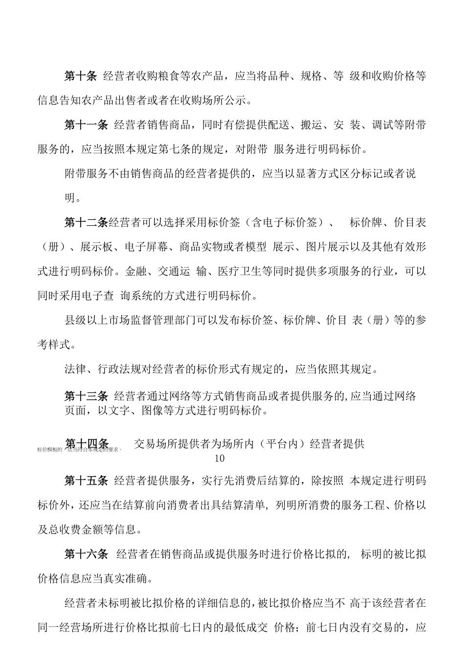 学习解读2022年新修订的《明码标价和禁止价格欺诈规定》（讲义）.docx_第2页