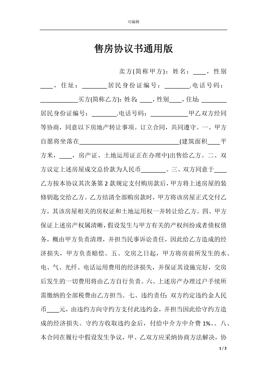 售房协议书通用版.docx_第1页