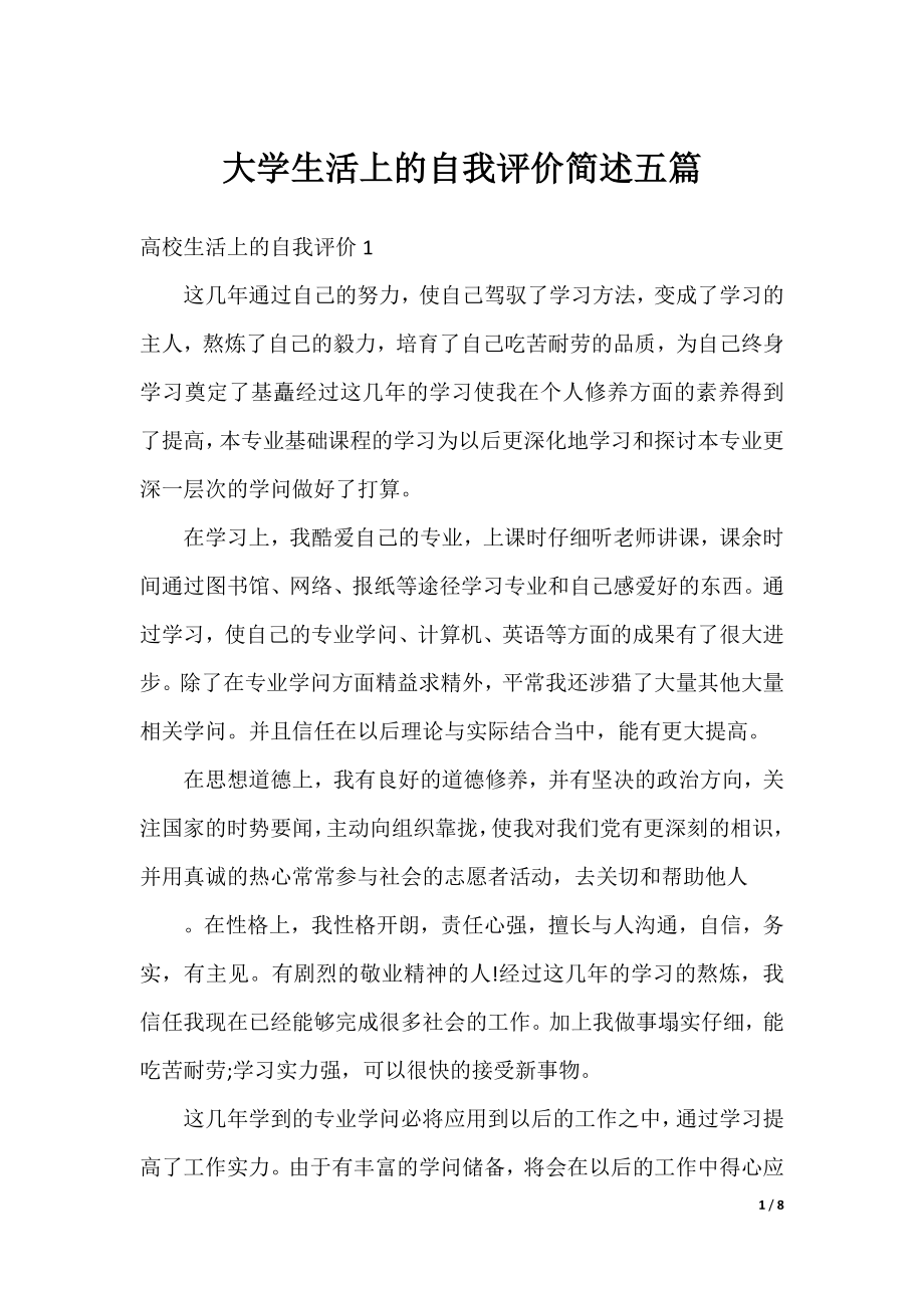 大学生活上的自我评价简述五篇.docx_第1页