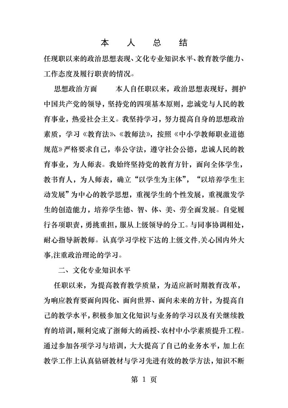 教师评职称用的本人总结.docx_第1页