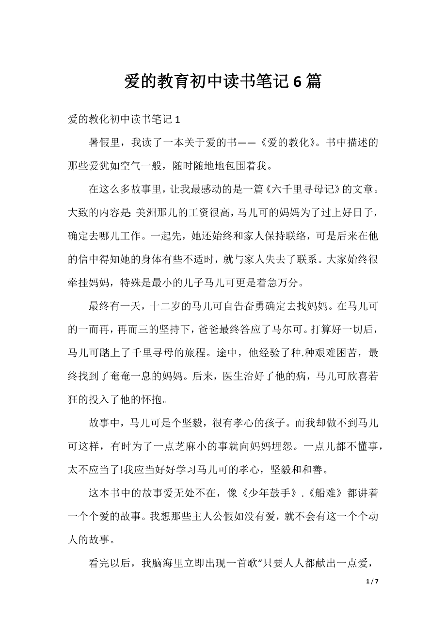 爱的教育初中读书笔记6篇.docx_第1页