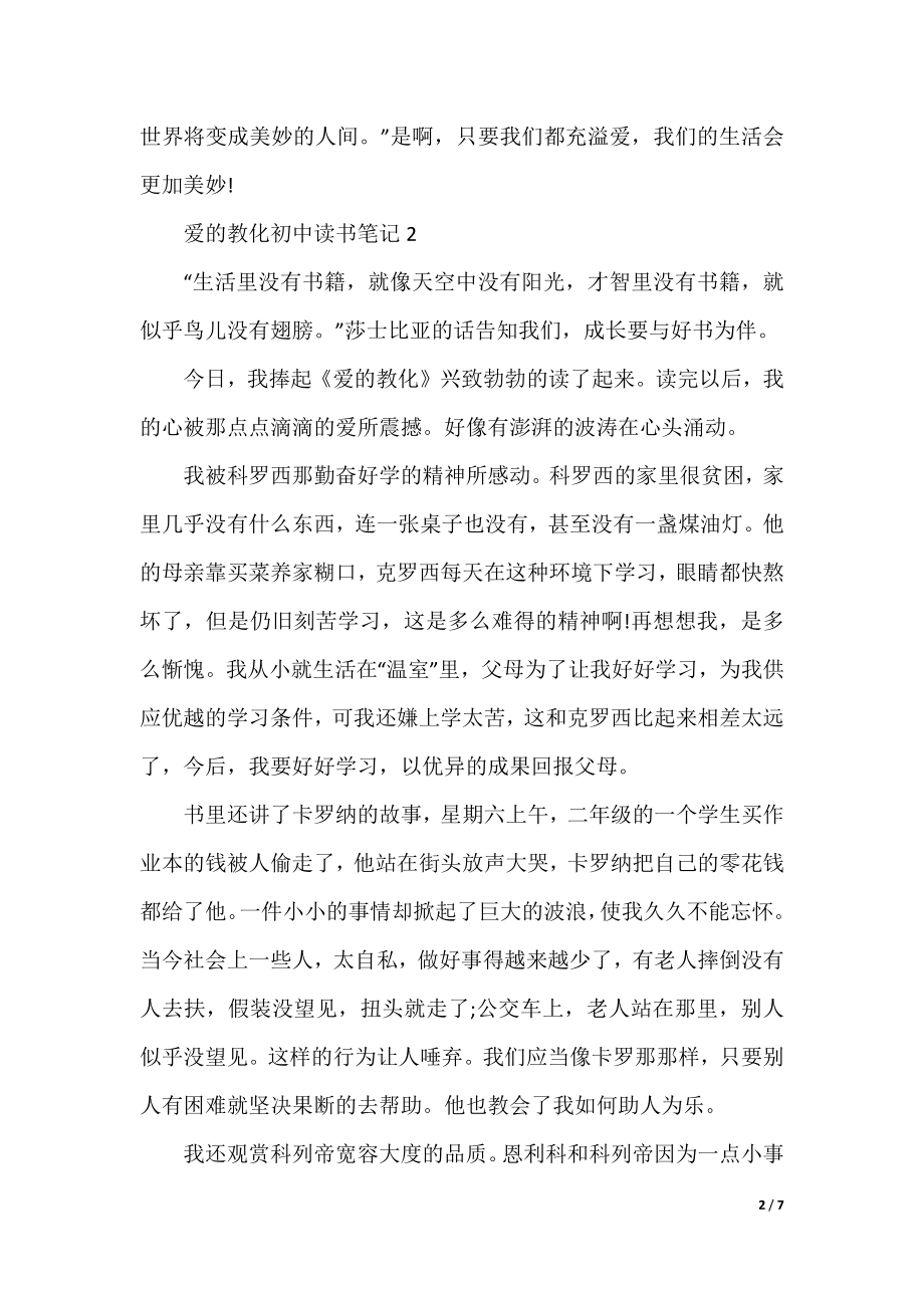 爱的教育初中读书笔记6篇.docx_第2页