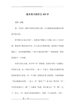 家乡的习俗作文400字(7页).doc