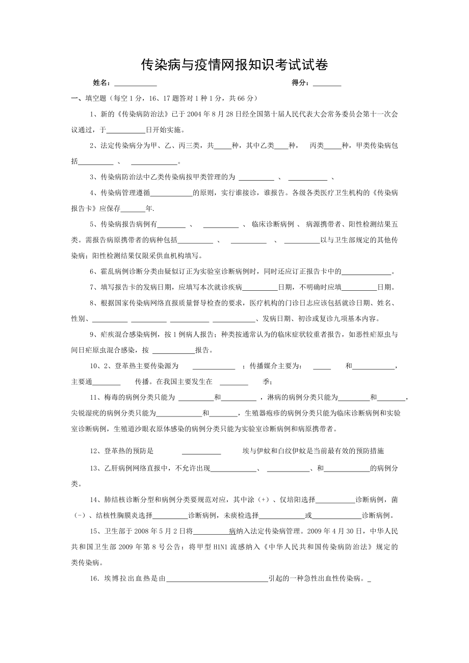 传染病与疫情网报知识考试试卷与答案.doc_第1页