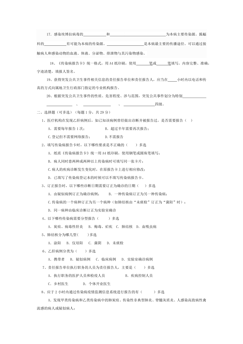 传染病与疫情网报知识考试试卷与答案.doc_第2页