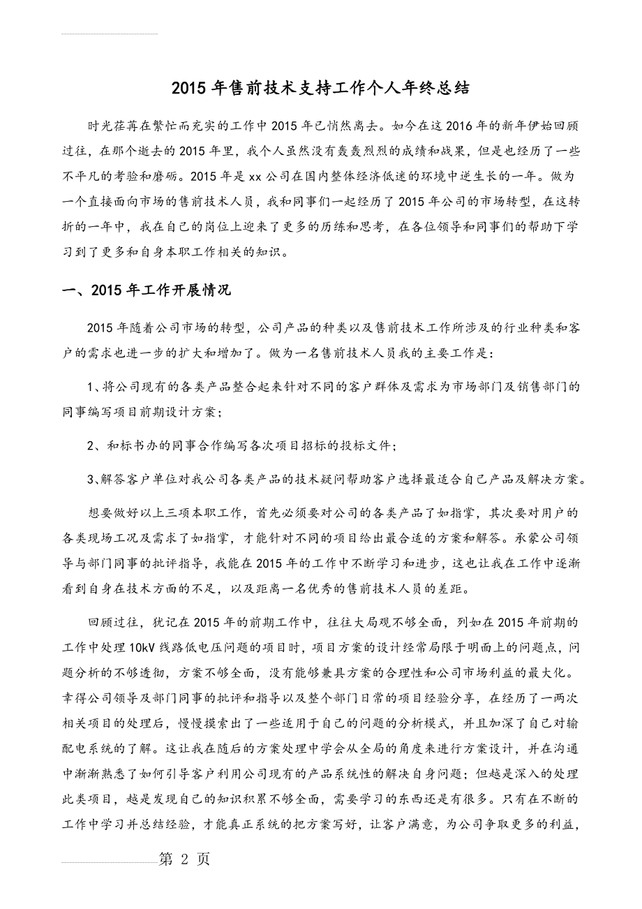 售前技术支持个人年度工作总结(3页).doc_第2页