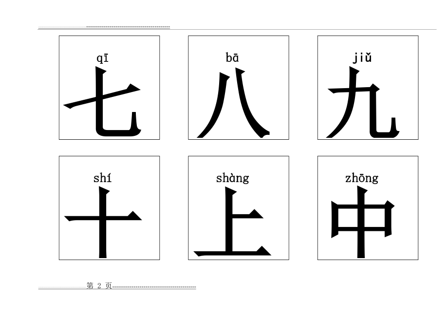 幼儿识字卡片1000字打印版11573(227页).doc_第2页