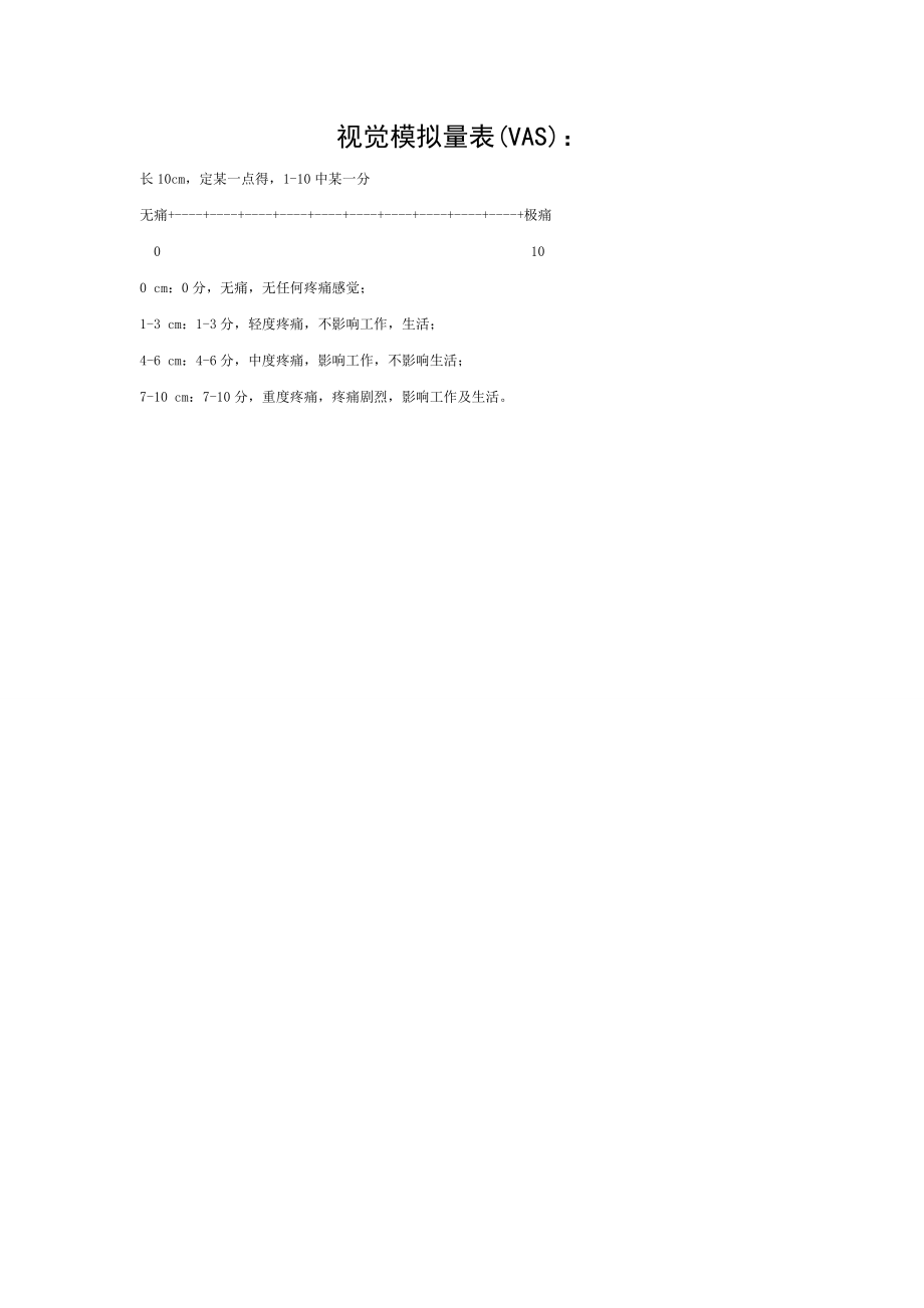 VAS疼痛量表.doc_第1页