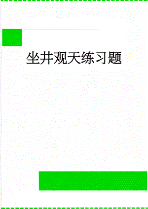 坐井观天练习题(3页).doc