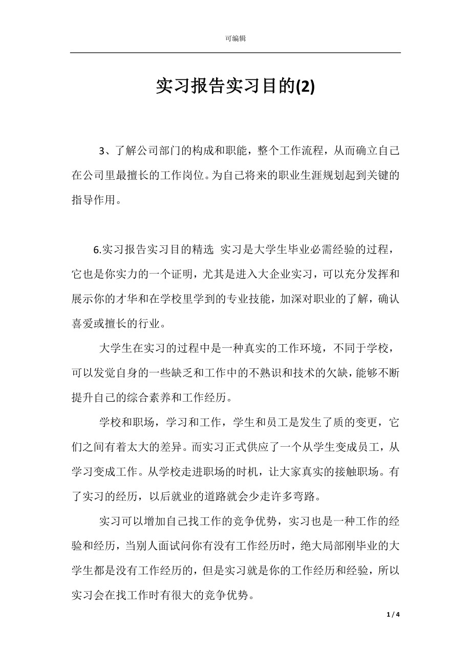 实习报告实习目的(2).docx_第1页