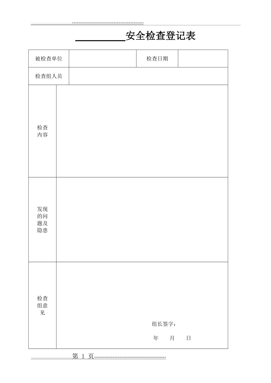 安全检查登记表17194(19页).doc_第1页