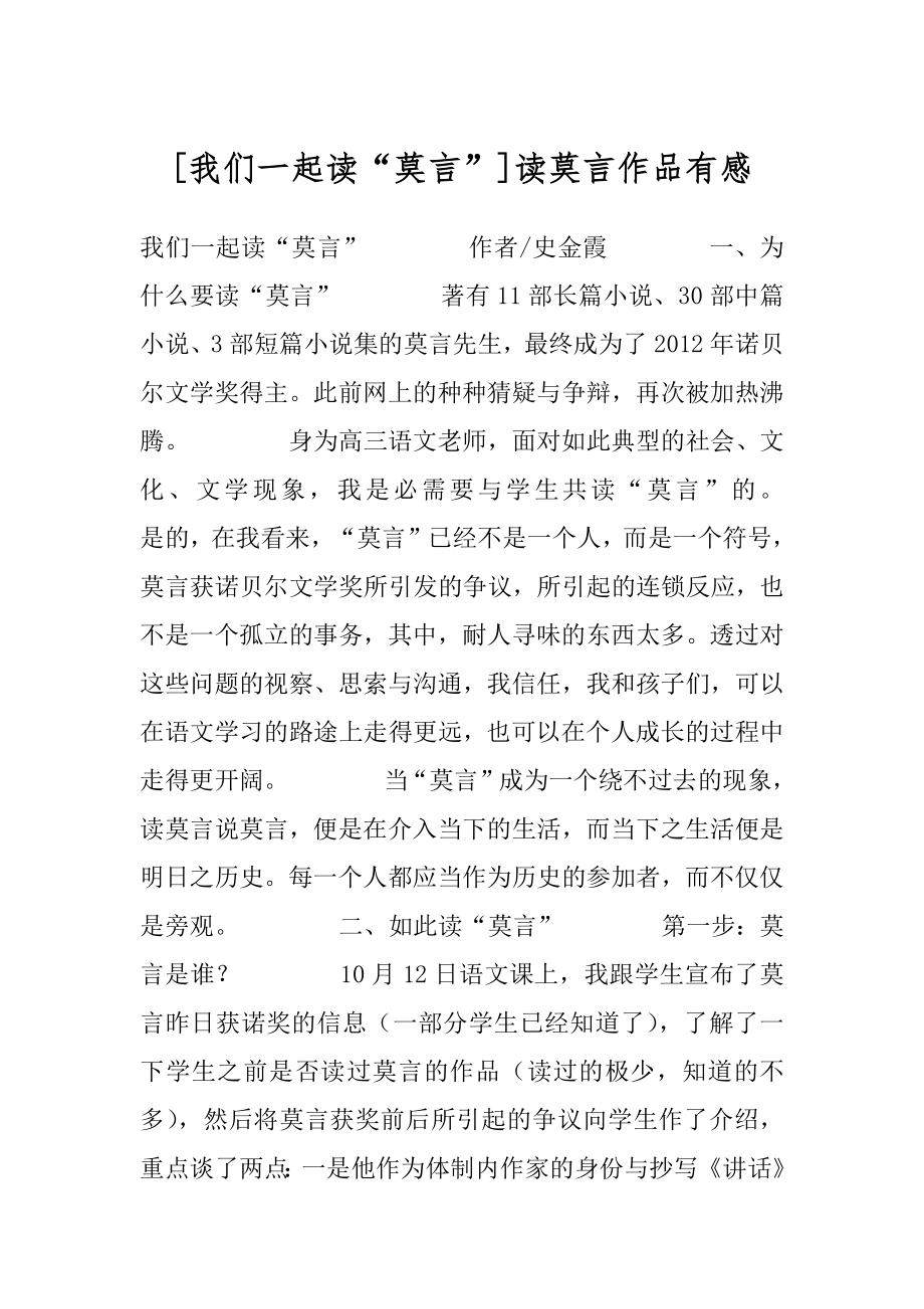 [我们一起读“莫言”]读莫言作品有感.docx_第1页