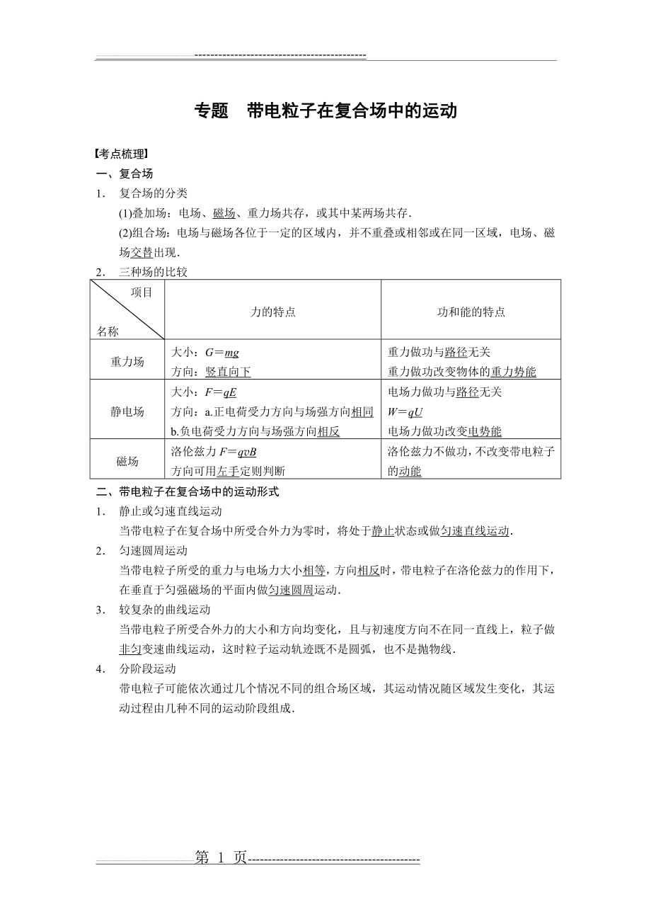 带电粒子在复合场中的运动分析及例题(9页).doc_第1页