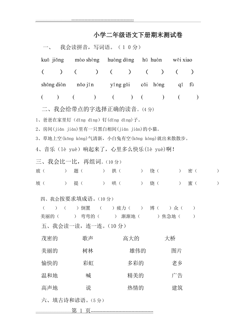 小学二年级语文下册期末测试卷(4页).doc_第1页