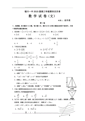 宁夏银川一中2015届高三上学期第四次月考 数学(文) Word(8页).doc