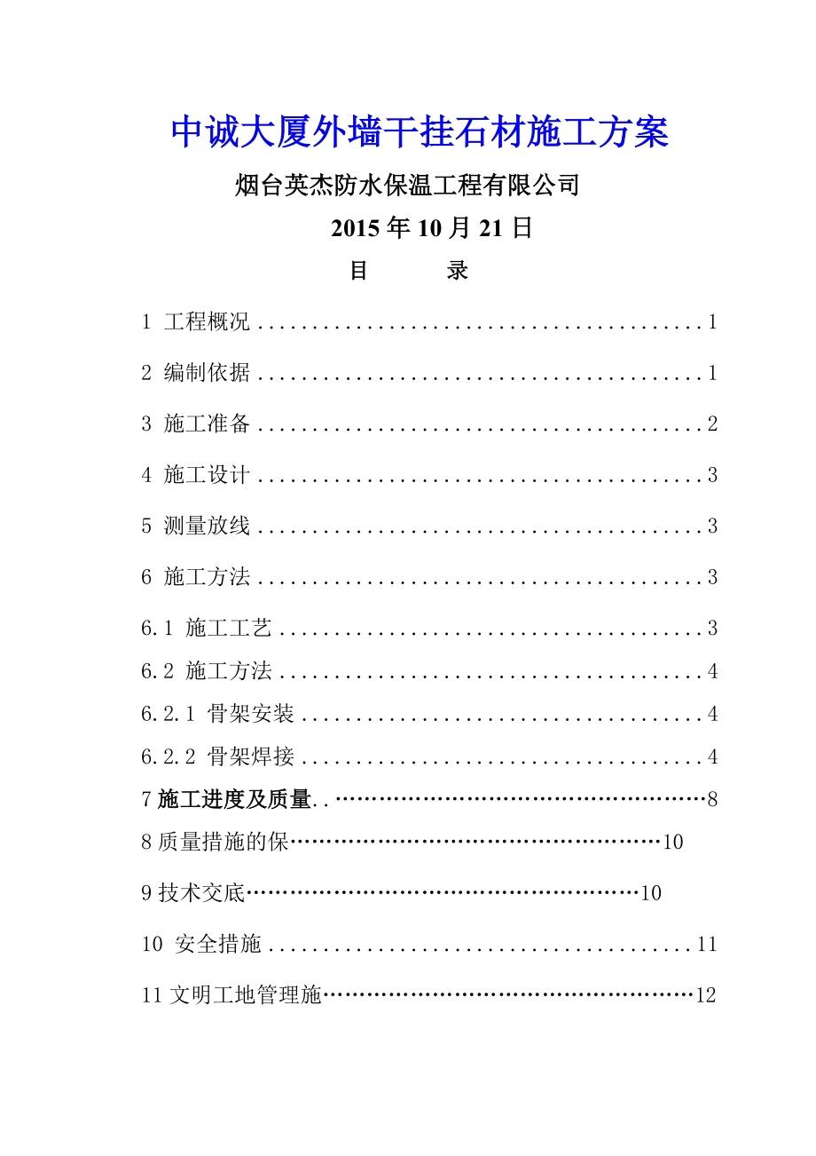 外墙干挂石材施工方案78017(15页).doc_第2页