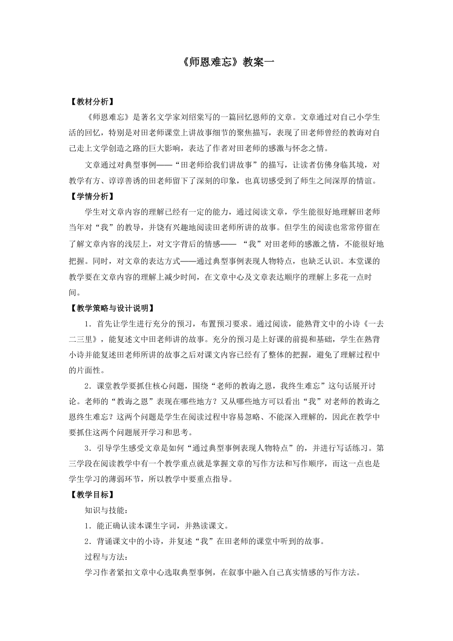 苏教版五年级上册师恩难忘.doc_第1页